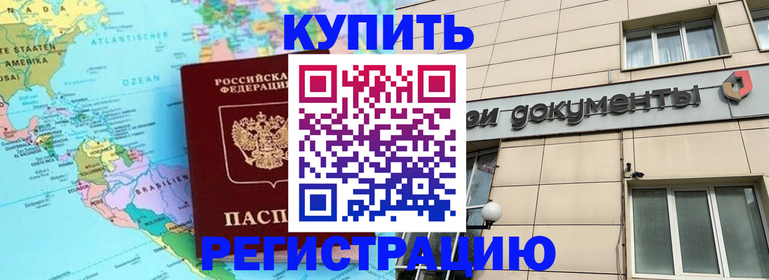 купить прописку в Ревде